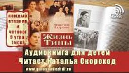 Аудиокнига "Жизнь Тины", 3 часть | 11