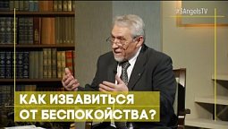 Как избавиться от беспокойства? | Открытая Книга