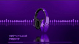 Радио "Голос надежды" прямой эфир / слушай христианские программы, музыка, аудиокниги