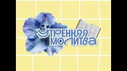 Утренняя молитва. 21 октября 2026 г.