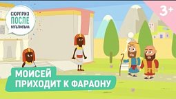 Моисей приходит к фараону. Библейские истории (3+)