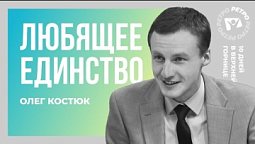 Любящее единство. Олег Костюк | 10 дней в верхней горнице