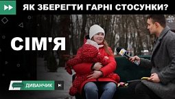 Секрети для сімейного щастя | Диванчик