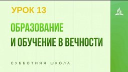 Субботняя Школа | Образование и обучение в вечности  | 26 - 12- 2020