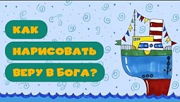 Как нарисовать веру в Бога? Рисуем вместе!