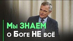 Открыта ли нам вся истина о Боге? | Контрасты души