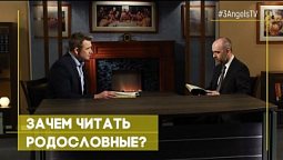 Зачем читать родословные? | Верую