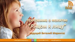 Молитва благословения, 14 | программа о молитве "Лицом к лицу"