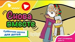 Субботняя школа для детей (Г) 3-й квартал, урок 13: "Снова вместе" | 28/09/2024