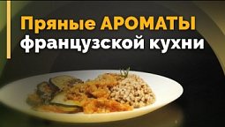 Рататуй и греча с розмарином | Семеро с ложкой: кулинария