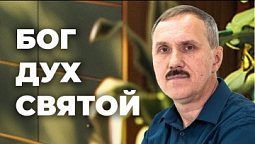 Бог Дух Святой  |  Просто Христианство