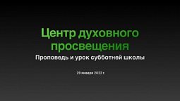 Виртуальное богослужение 29 января 2022 г.