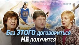 59. Необходимое условие заключение завета. Как получить Духа Святого? | Где сейчас Бог?