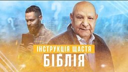 У чому сила Біблії? (тема 2) | Ісус - єдина надія | Алехандро Буйон