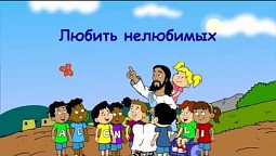 Субботняя школа для детей (первый год Б), 2-й квартал, урок 3: "Любить нелюбимых"
