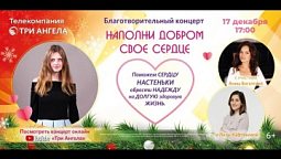 Благотворительный концерт «Наполни добром своё сердце» (Live) 2023