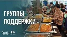 Вести Надежды | Группы поддержки | 05.04.2025