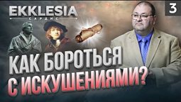 КАК БОРОТЬСЯ С ИСКУШЕНИЯМИ? | EKKLESIA. САРДИС