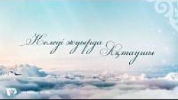 КАРАОКЕ – Келеді жуырда Ақтаушы