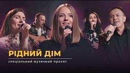 Рідний дім | Спеціальний музичний проєкт