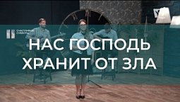 Нас Господь хранит от зла | Христианские песни | Счастливой субботы