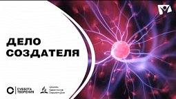 Дело Создателя | Фильм