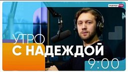 «Утро с НАДЕЖДОЙ» (06.12.2022)