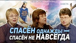 68. Книга жизни. Могут ли из неё быть изглажены имена верующих? | Где сейчас Бог?