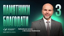 ???? Урок 3. ПАМЯТНИКИ БЛАГОДАТИ / Изучаем Библию с Виталием Олийником / Книга Иисуса Навина