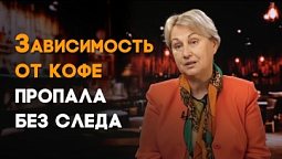Бог избавил меня от кофейной зависимости | Реальный Бог