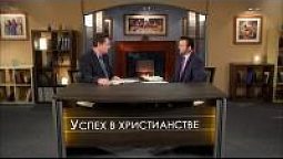 Успех в христианстве