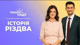 Історія Різдва, як свята. Чому різдвяна музика така популярна? | Ранок надії