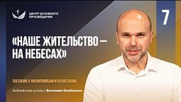 ???? Урок 7. Наше жительство – НА НЕБЕСАХ / Изучаем Библию с Виталием Олийником