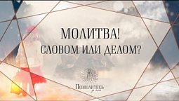 Молитва! Словом или делом? | Помолитесь за меня