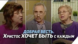 Что соединяет нас со Христом? | Что есть Евангелие?
