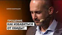 5ДА - #3 Прощение. Как избавиться от обиды? - Сергей Комарницкий /Христианские библейские проповеди