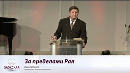 За пределами Рая  |  Богослужения в Заокском