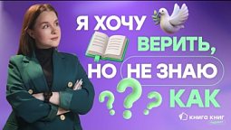 С чего начать путь к Богу? | Подкаст "Книга книг"