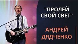Пролей Свой Свет — Андрей Дядченко
