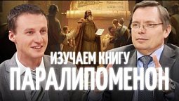 В чем особенность книги Паралипоменон?