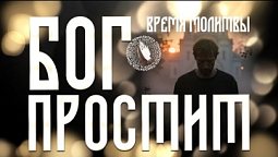 Время молитвы | Бог простит
