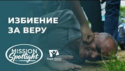 Вести Надежды | Избиение за веру | 10.09.22