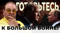 Финальное столкновение: Америка готовится к большой войне