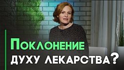 Опасные практики. Гомеопатия. Наука или магия? | Контрасты души