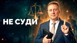 Не суди | Библия в деталях с Андреем Качалабой