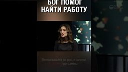 Бог помогает во всем, главное просить у Него помощи. Согласен?
