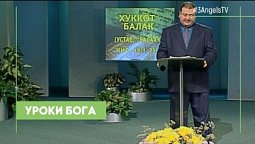 Уроки Бога #36 | Александр Болотников | Так написано: Тора