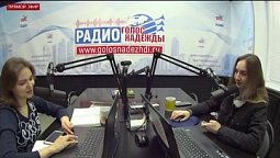 Программа "Добрый день" (17.02.2021) | радио "Голос надежды"