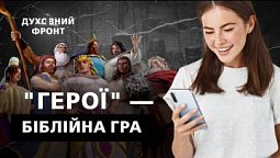 Креативне вивчення Біблії для підлітків та молоді | Духовний фронт