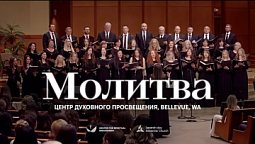 ???? МОЛИТВА – Центр духовного просвещения, Bellevue, WA
